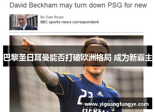 巴黎圣日耳曼能否打破欧洲格局 成为新霸主