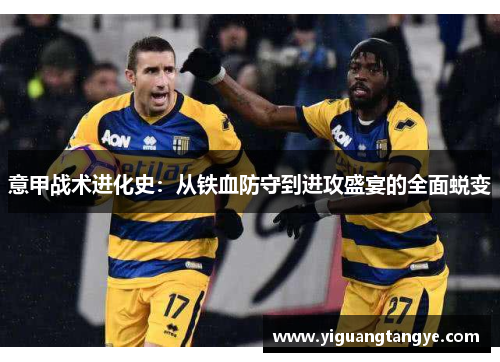 意甲战术进化史：从铁血防守到进攻盛宴的全面蜕变