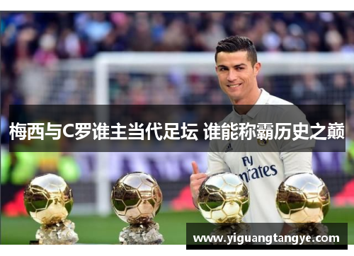 梅西与C罗谁主当代足坛 谁能称霸历史之巅