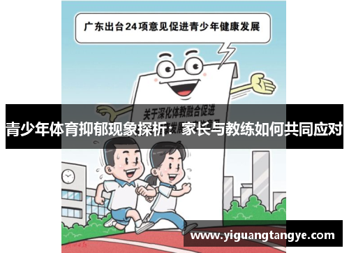 青少年体育抑郁现象探析：家长与教练如何共同应对