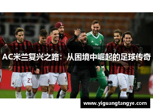 AC米兰复兴之路：从困境中崛起的足球传奇
