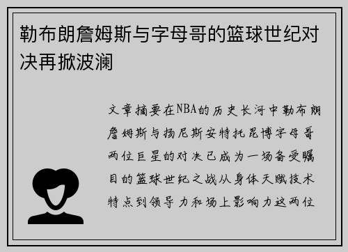 勒布朗詹姆斯与字母哥的篮球世纪对决再掀波澜
