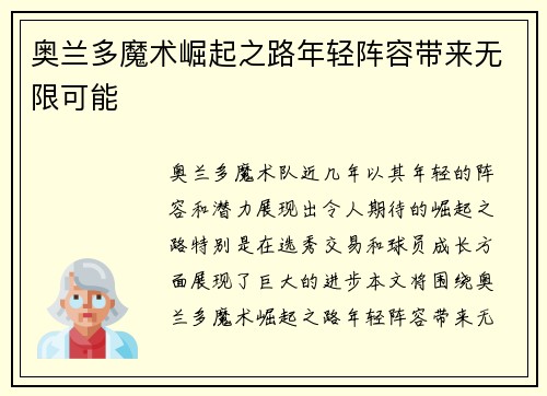 奥兰多魔术崛起之路年轻阵容带来无限可能