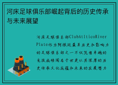 河床足球俱乐部崛起背后的历史传承与未来展望