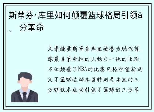 斯蒂芬·库里如何颠覆篮球格局引领三分革命