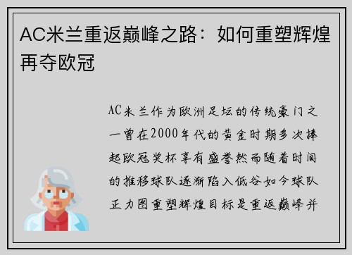 AC米兰重返巅峰之路：如何重塑辉煌再夺欧冠