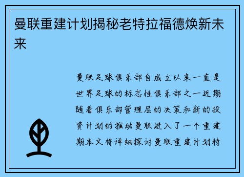 曼联重建计划揭秘老特拉福德焕新未来