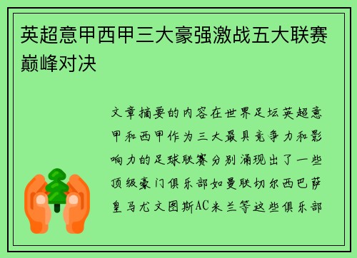 英超意甲西甲三大豪强激战五大联赛巅峰对决