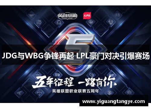 JDG与WBG争锋再起 LPL豪门对决引爆赛场