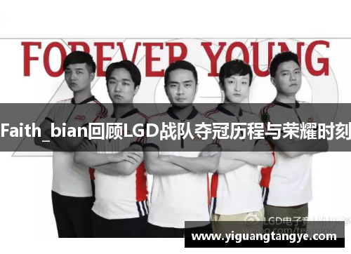 Faith_bian回顾LGD战队夺冠历程与荣耀时刻