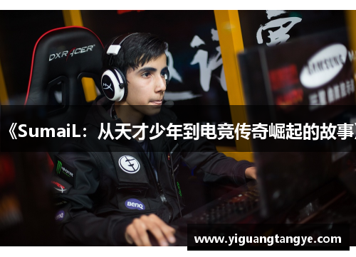 《SumaiL：从天才少年到电竞传奇崛起的故事》
