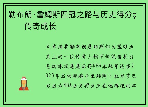 勒布朗·詹姆斯四冠之路与历史得分王传奇成长