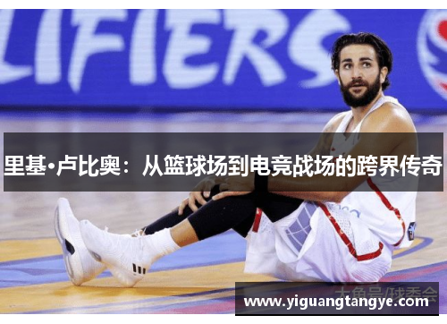 里基·卢比奥：从篮球场到电竞战场的跨界传奇