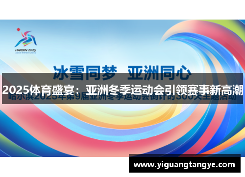 2025体育盛宴：亚洲冬季运动会引领赛事新高潮
