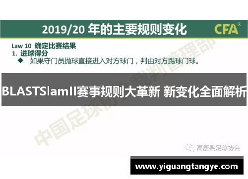 BLASTSlamII赛事规则大革新 新变化全面解析