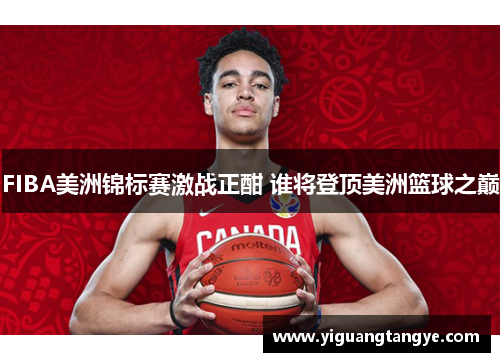 FIBA美洲锦标赛激战正酣 谁将登顶美洲篮球之巅