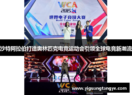 沙特阿拉伯打造奥林匹克电竞运动会引领全球电竞新潮流