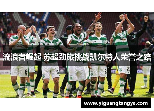 流浪者崛起 苏超劲旅挑战凯尔特人荣誉之路
