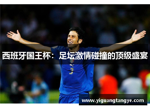 西班牙国王杯：足坛激情碰撞的顶级盛宴