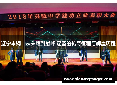 辽宁本钢：从荣耀到巅峰 辽篮的传奇征程与辉煌历程