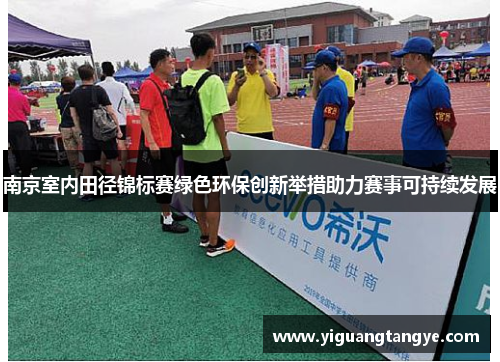 南京室内田径锦标赛绿色环保创新举措助力赛事可持续发展