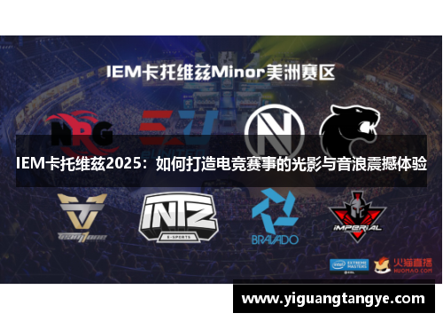 IEM卡托维兹2025：如何打造电竞赛事的光影与音浪震撼体验