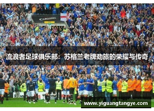 流浪者足球俱乐部：苏格兰老牌劲旅的荣耀与传奇