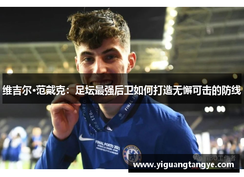 维吉尔·范戴克：足坛最强后卫如何打造无懈可击的防线