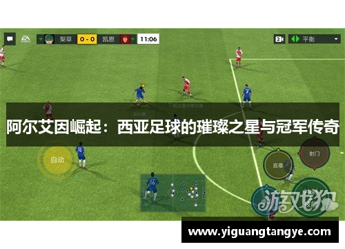 阿尔艾因崛起：西亚足球的璀璨之星与冠军传奇