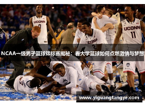 NCAA一级男子篮球锦标赛揭秘：看大学篮球如何点燃激情与梦想