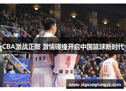 CBA激战正酣 激情碰撞开启中国篮球新时代
