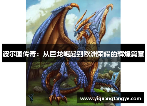 波尔图传奇：从巨龙崛起到欧洲荣耀的辉煌篇章