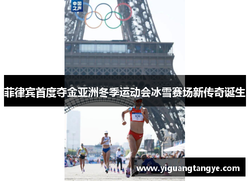 菲律宾首度夺金亚洲冬季运动会冰雪赛场新传奇诞生