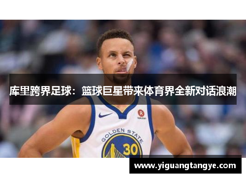 库里跨界足球：篮球巨星带来体育界全新对话浪潮