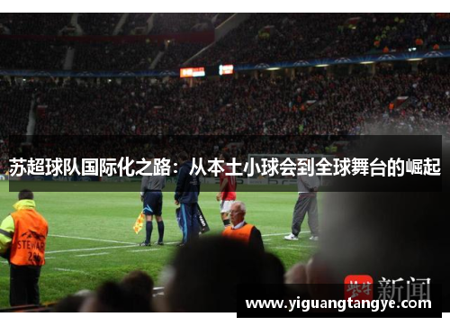 苏超球队国际化之路：从本土小球会到全球舞台的崛起