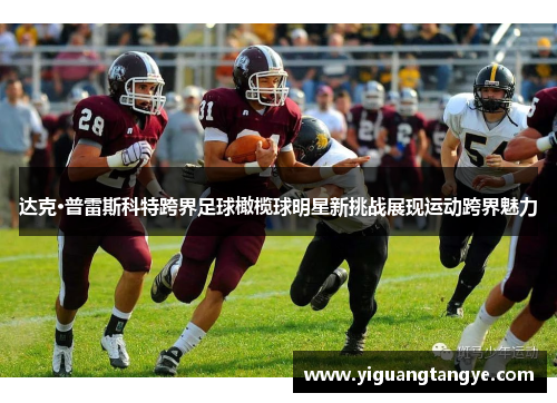 达克·普雷斯科特跨界足球橄榄球明星新挑战展现运动跨界魅力