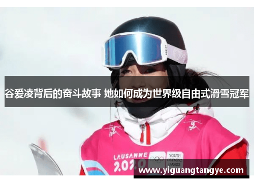 谷爱凌背后的奋斗故事 她如何成为世界级自由式滑雪冠军