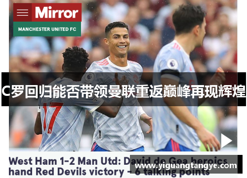 C罗回归能否带领曼联重返巅峰再现辉煌
