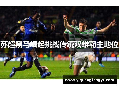 苏超黑马崛起挑战传统双雄霸主地位