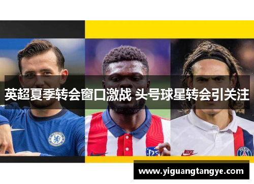 英超夏季转会窗口激战 头号球星转会引关注