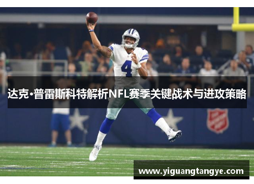 达克·普雷斯科特解析NFL赛季关键战术与进攻策略