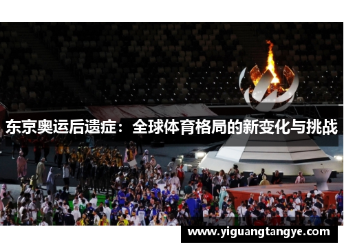 东京奥运后遗症：全球体育格局的新变化与挑战