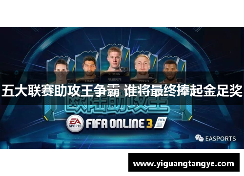 五大联赛助攻王争霸 谁将最终捧起金足奖