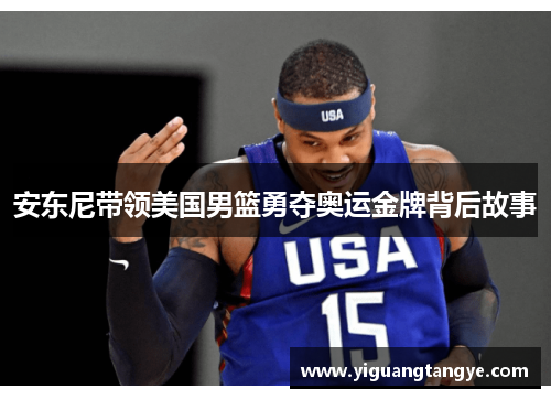 安东尼带领美国男篮勇夺奥运金牌背后故事