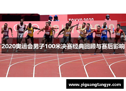 2020奥运会男子100米决赛经典回顾与赛后影响