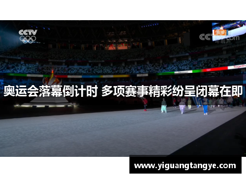 奥运会落幕倒计时 多项赛事精彩纷呈闭幕在即