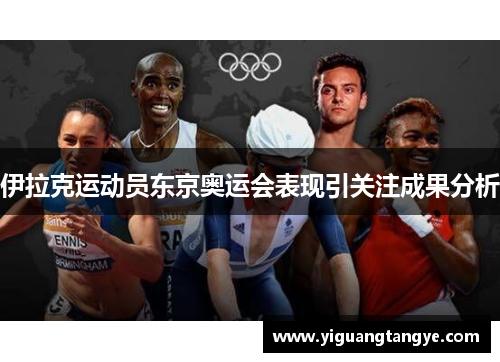 伊拉克运动员东京奥运会表现引关注成果分析