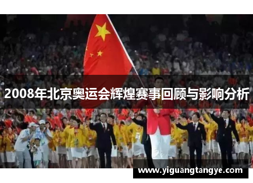 2008年北京奥运会辉煌赛事回顾与影响分析