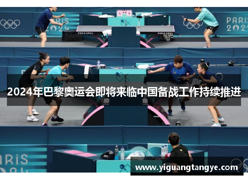 2024年巴黎奥运会即将来临中国备战工作持续推进