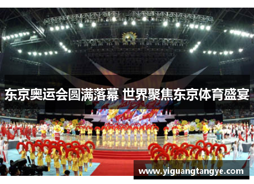 东京奥运会圆满落幕 世界聚焦东京体育盛宴